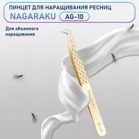 Пинцет Нагараку AG 10