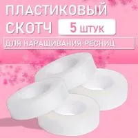 Набор пластиковых скотчей 5 штук Набор пластиковых скотчей 5 штук