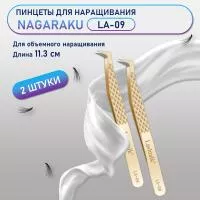 Пинцеты NAGARAKU (Нагараку) LA-09 2 шт.