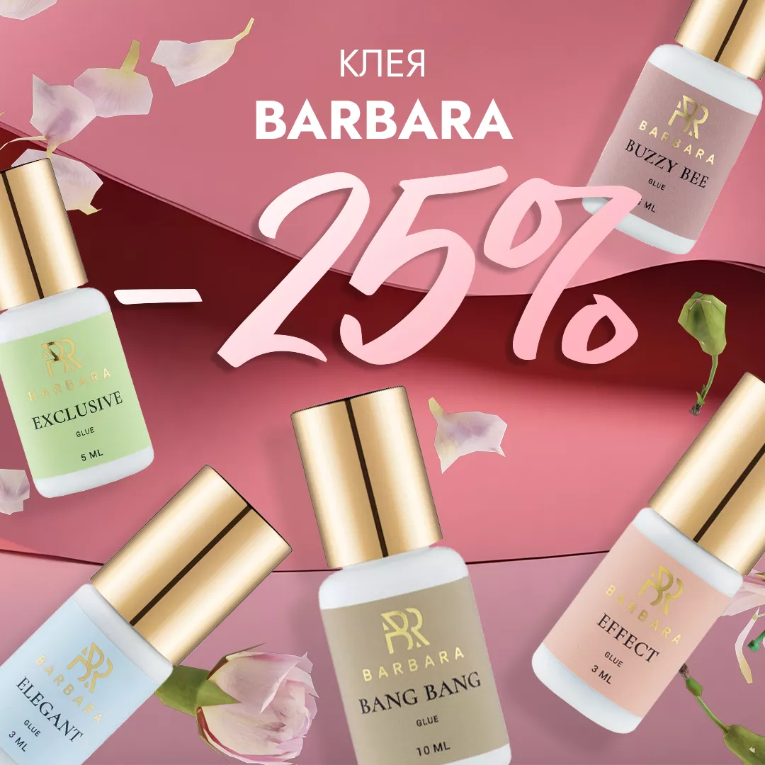 Скидка 25% на клея Barbara до 14.12! Скидка 25% на клея Barbara до 14.12!
