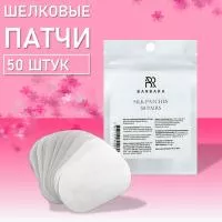Патчи шелковые Barbara (Барбара), 50 пар Патчи шелковые Barbara (Барбара), 50 пар
