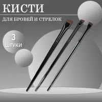 Набор Кисть для бровей и стрелок скошенная широкая, скошенная узкая и прямая