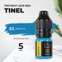 Пигмент для век E2 "Джинса" (5ml  )