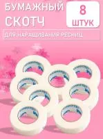 Бумажный скотч 8 шт Бумажный скотч 8 шт
