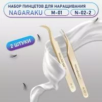 Пинцеты NAGARAKU M-01 и N-02-2