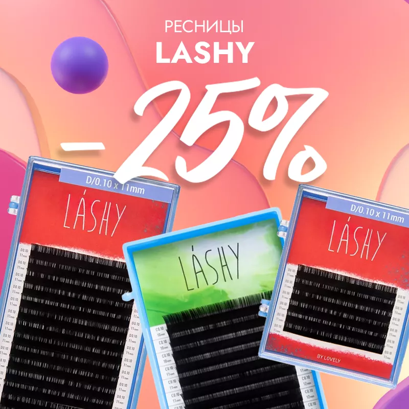 Скидка 25% на черные ресницы Lashy до 14.12! Скидка 25% на черные ресницы Lashy до 14.12!