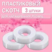 Пластиковый скотч 3 штук Пластиковый скотч 3 штук