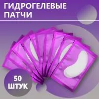 Гидрогелевые патчи (фиолетовые), 50 штук Гидрогелевые патчи (фиолетовые), 50 штук