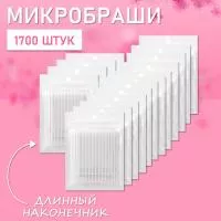 Микробраши белые с длинным наконечником, 1700 шт