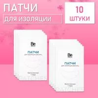 Патчи для изоляции ресниц Be Perfect 10 шт Патчи для изоляции ресниц Be Perfect 10 шт